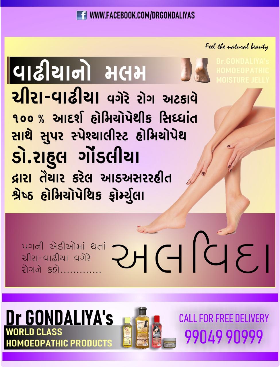 Dr GONDALIYA’s™ Homoeopathic Moisture Jelly - Foot Crack Cream